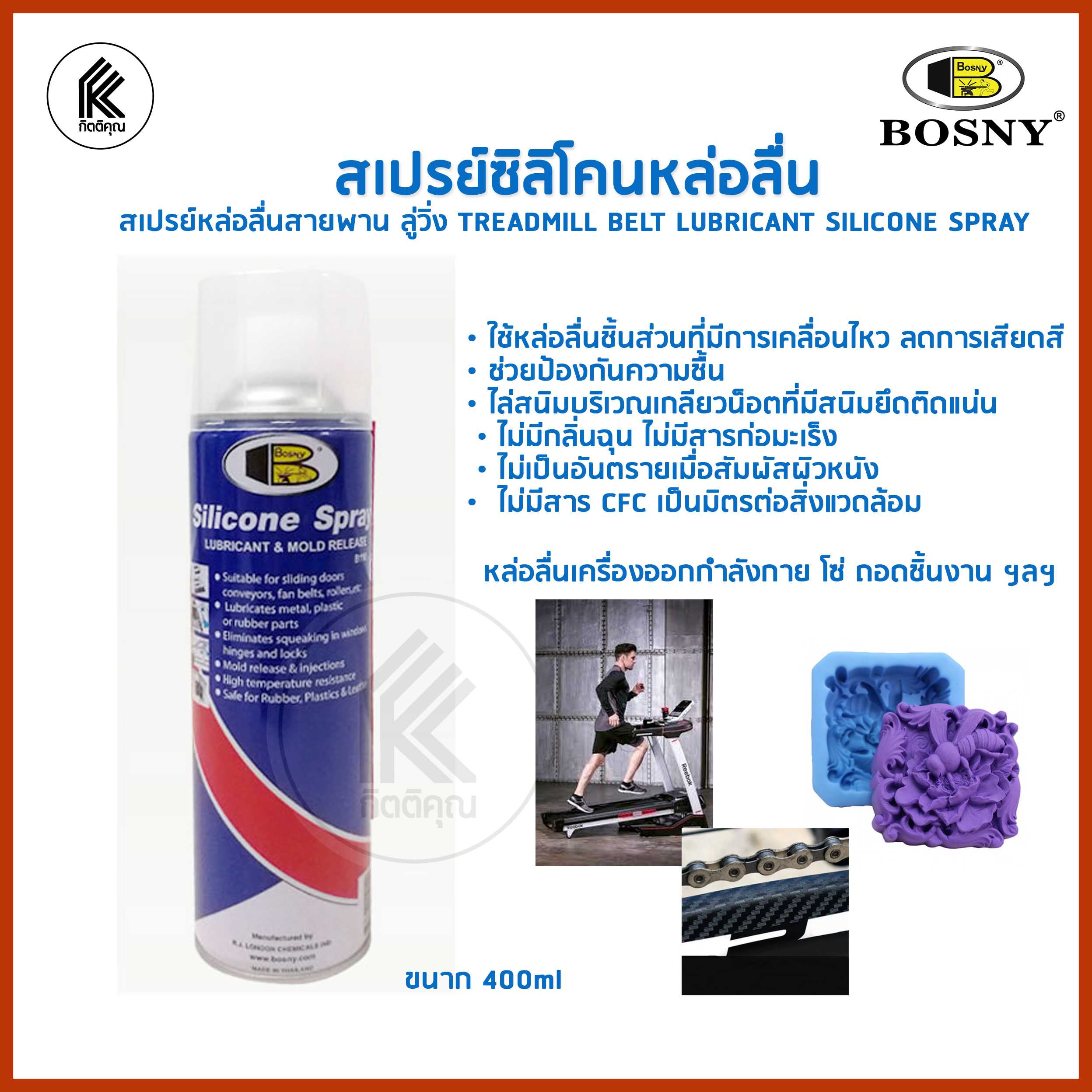 สเปรย์ซิลิโคนหล่อลื่น BOSNY B110 500 มล สเปรย์หล่อลื่นสายพาน ลู่วิ่ง TREADMILL LUBRICANT