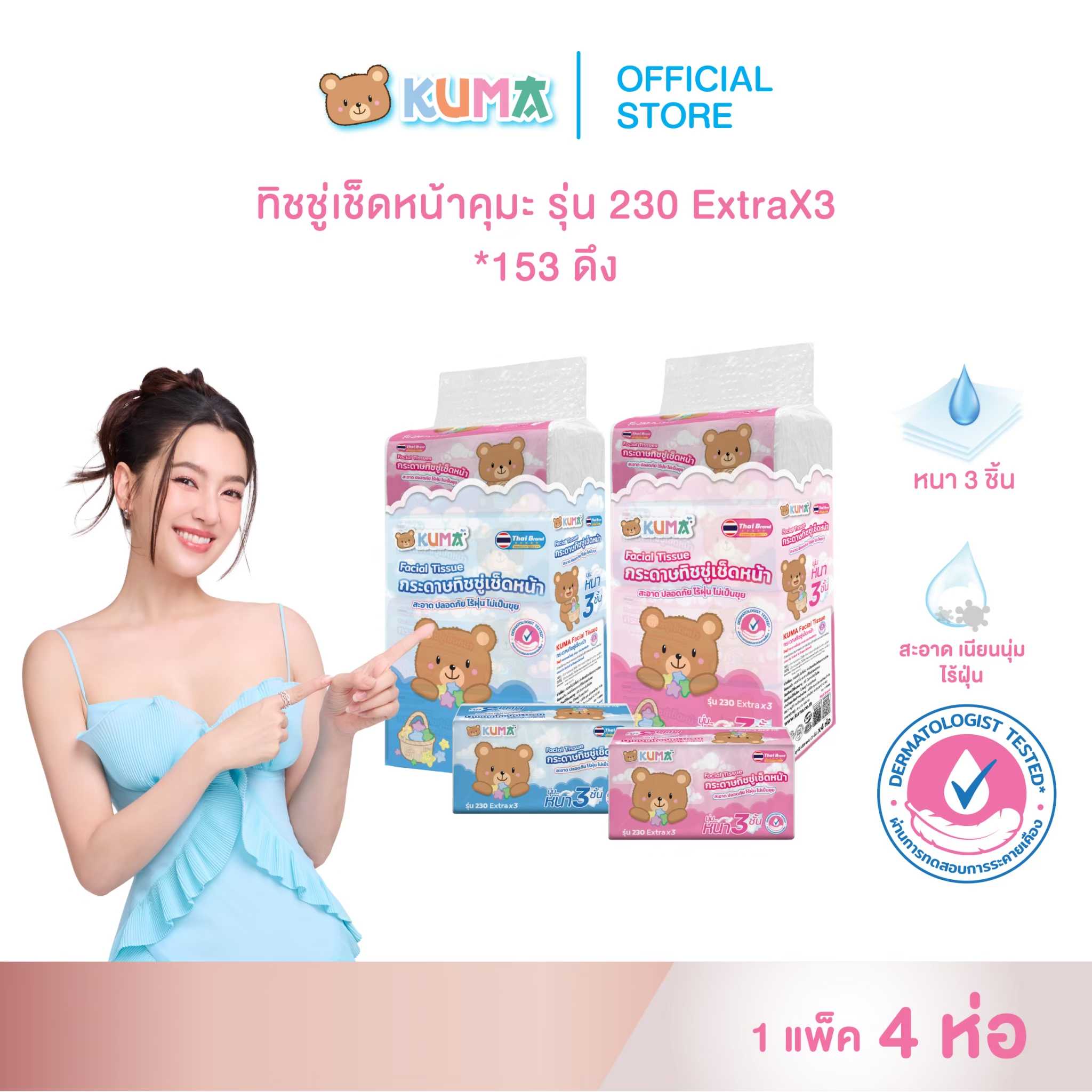 KUMA กระดาษทิชชู่เช็ดหน้า รุ่น 230 แผ่น หนา 3 ชั้น 1 แพ็ค