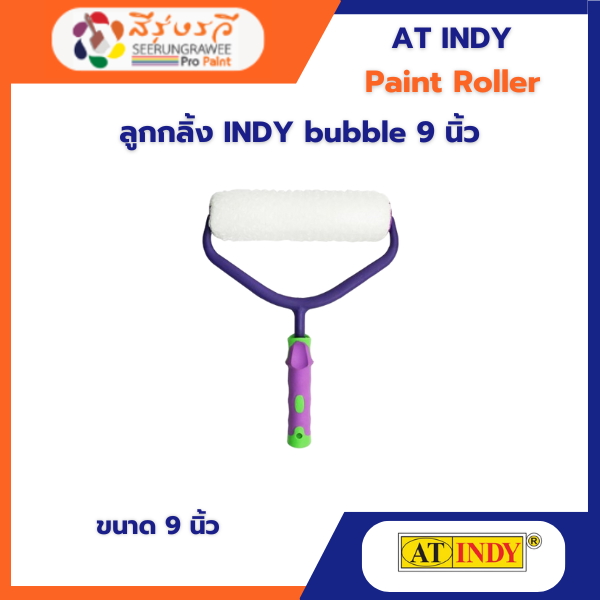 ลูกกลิ้ง INDY bubble 9 นิ้ว