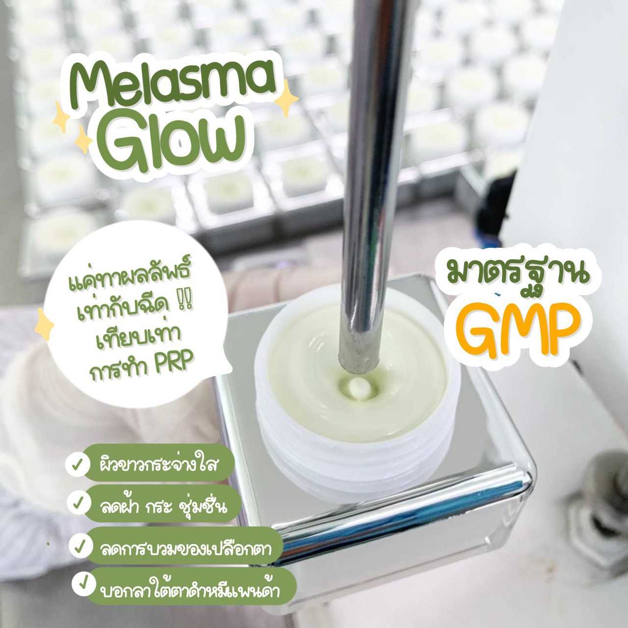 Melasma Glow Peeling Skin Whitening And Light Cream : เมลาสม่า โกลว์