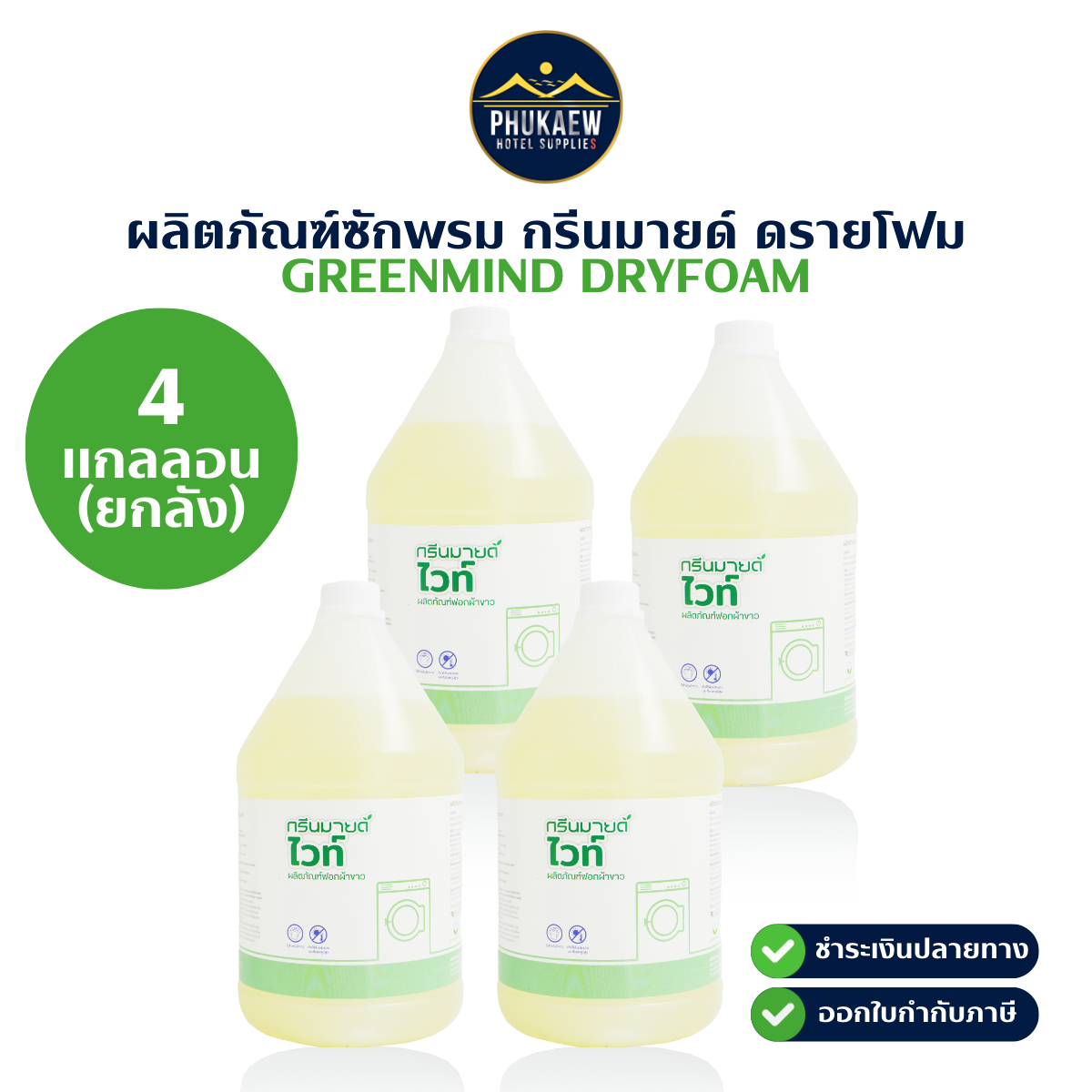ผลิตภัณฑ์ฟอกผ้าขาว กรีนมายด์ ไวท์ ยกลัง 4 แกลลอน X 3.8 ลิตร (GREENMIND WHITE LAUNDRY BLEACH)