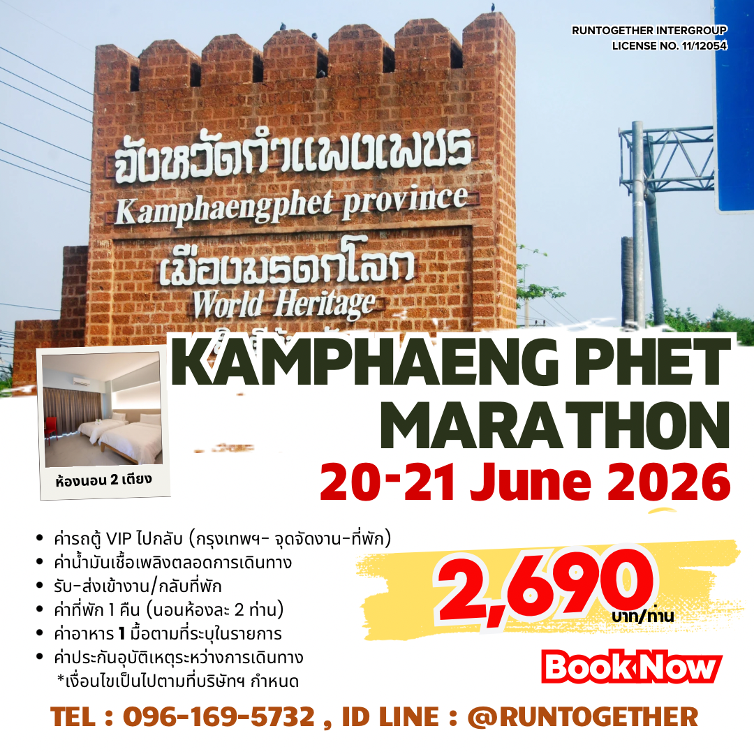 ทริป.. Kamphaengphet Marathon2026 (20-21 มิ.ย.69)