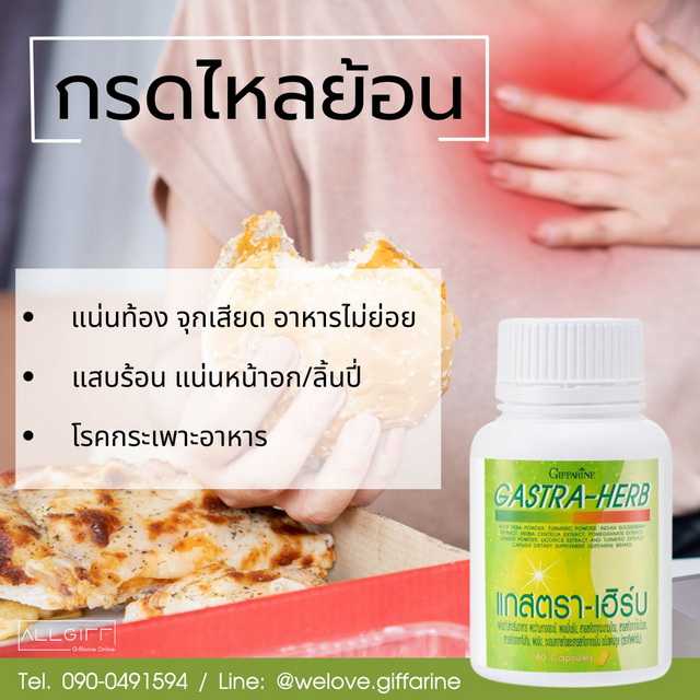 แกสตรา - เฮิร์บ กิฟฟารีน บรรเทาอาการกรดไหลย้อน