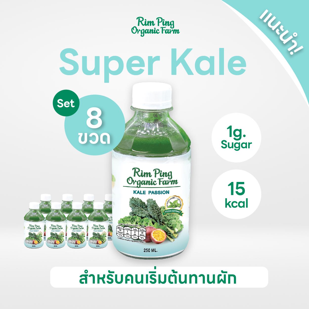 Super Kale (Kale Passion 8 ขวด) ส่งฟรี!