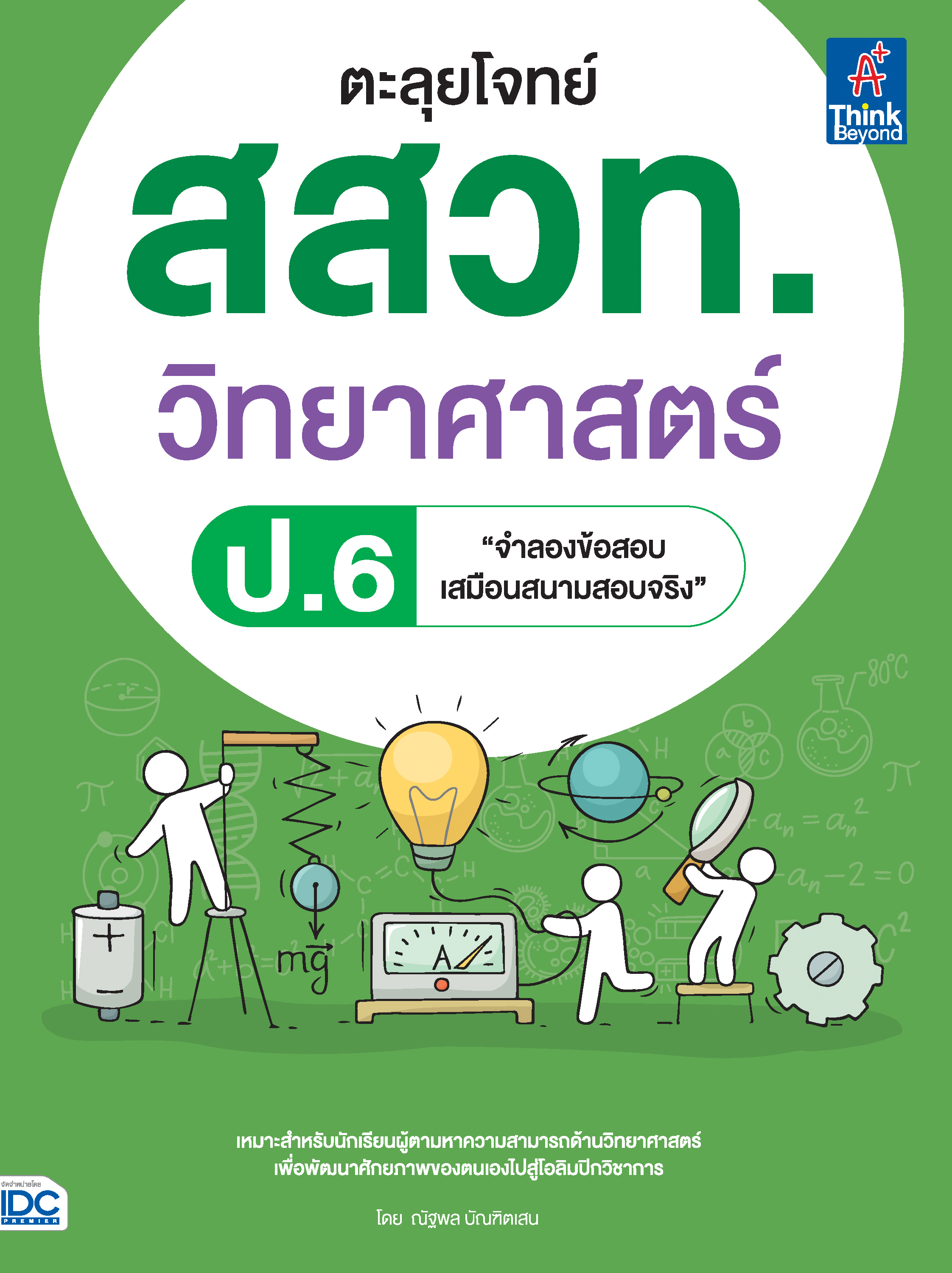 หนังสือ ตะลุยโจทย์ สสวท. วิทยาศาสตร์ ป.6 | หนังสือสสวท หนังสือวิทย์
