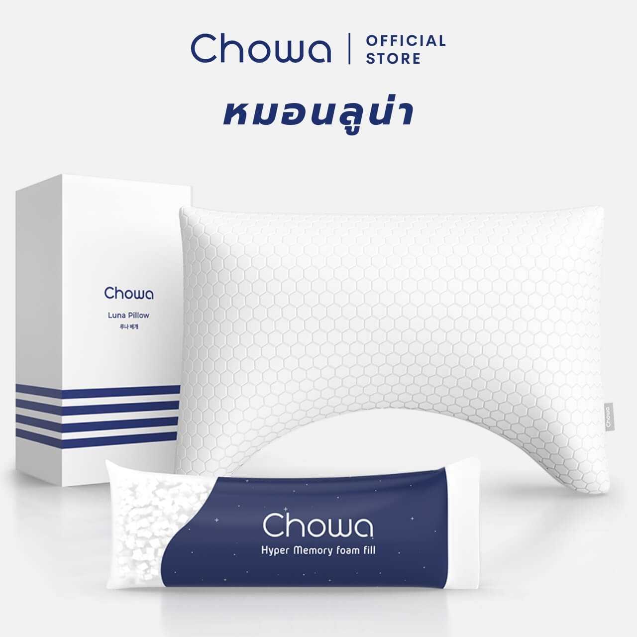[New] Chowa หมอนลูน่า หมอนนอนตะแคงปรับความสูงต่ำได้ หมอนสุขภาพแก้ปวดคอสำหรับคนชอบนอนตะแคงโดยเฉพาะ