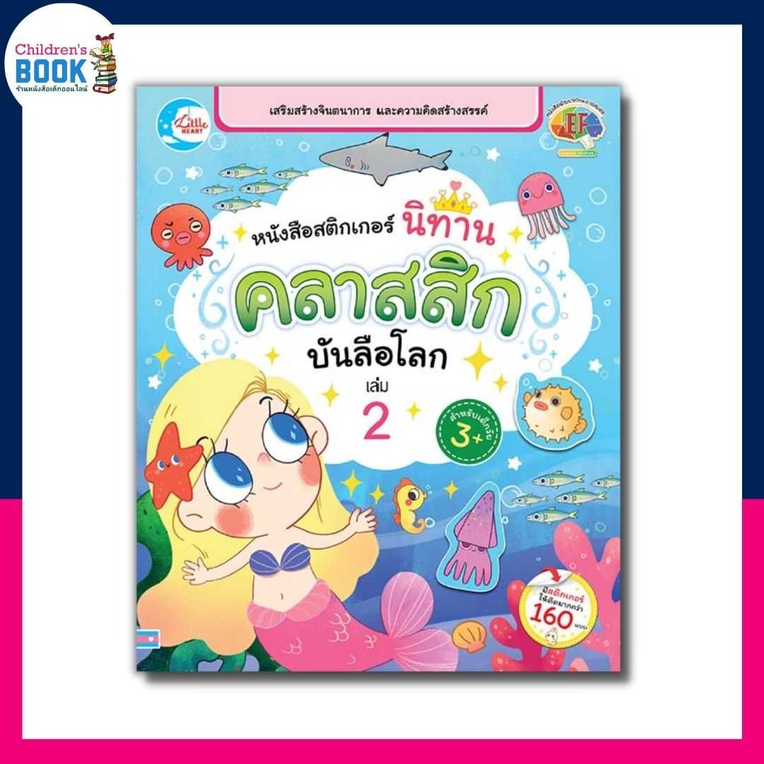 หนังสือสติกเกอร์ นิทานคลาสสิกบันลือโลก เล่ม 2