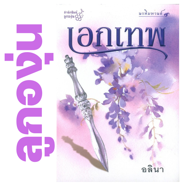 เอกเทพ โดย อลินา (กิ่งฉัตร) (หนังสือฝากจำหน่ายจาก สำนักพิมพ์ ลูกองุ่น)