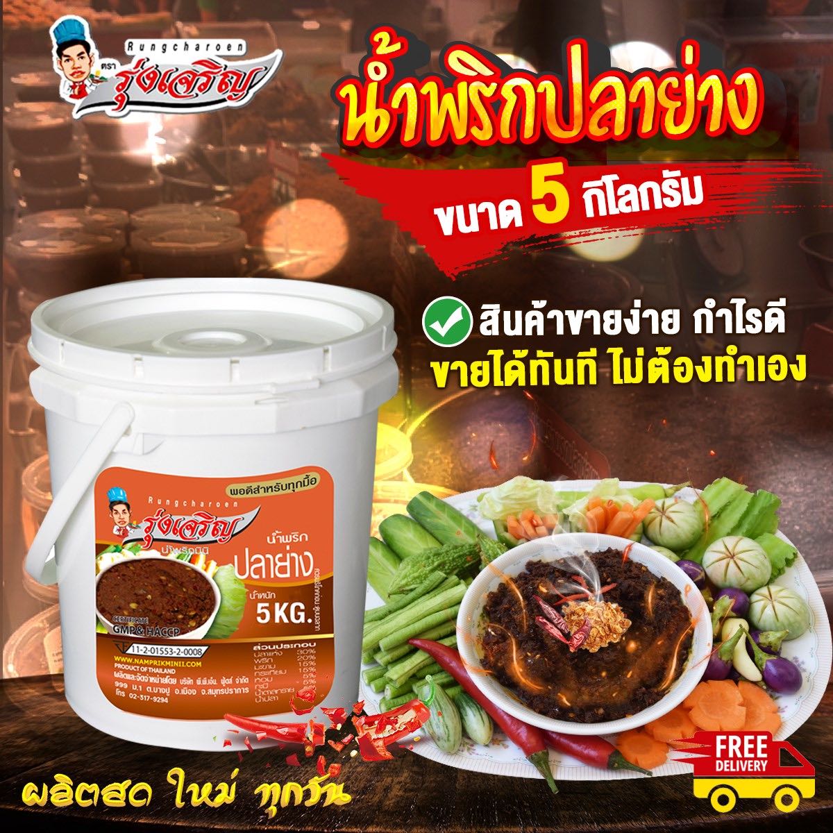 น้ำพริกปลาย่าง ชนิดถัง 5 กก