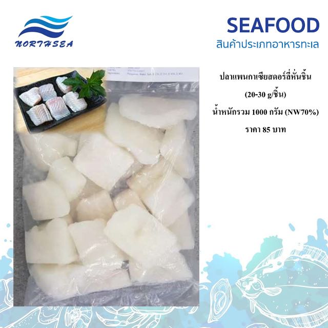 [S21] ปลาแพนกาเซียสดอร์ลี่หั่นชิ้น(20-30g (1 kg)