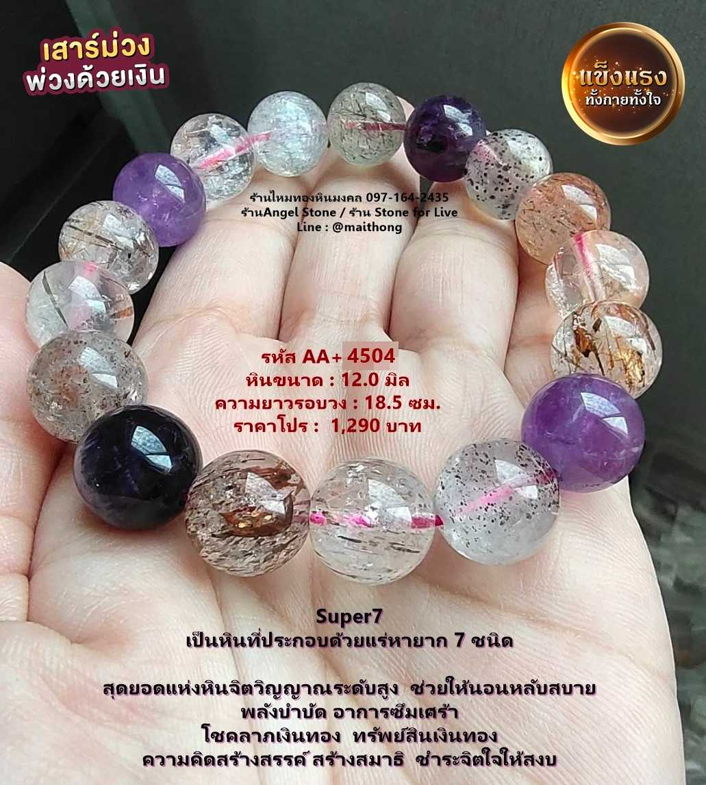 หิน super 7 รหัส AA+4504 หินมงคลแท้