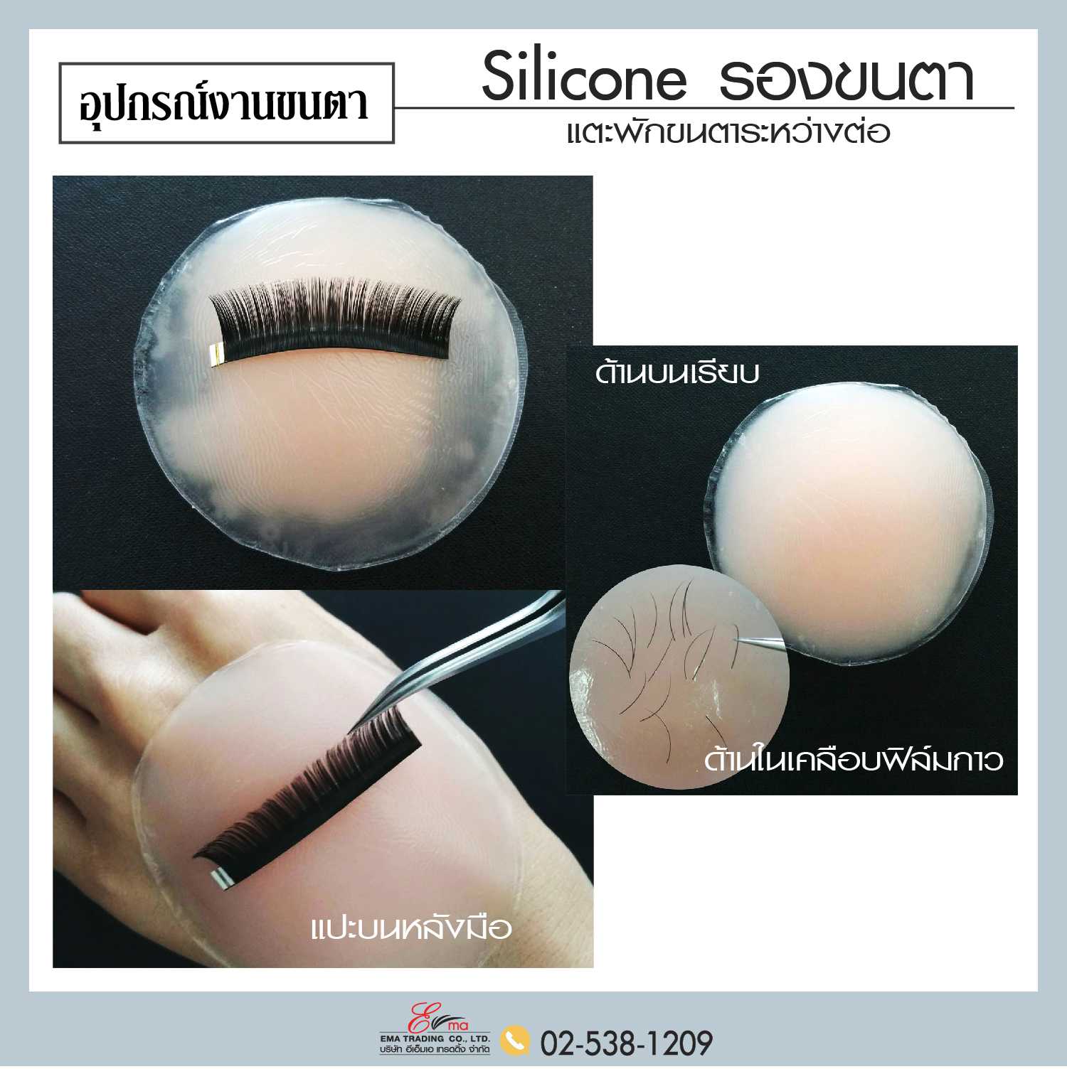 แผ่นซิลิโคน รองขนตา : SILICONE Grafting Eyelash Tray Tools