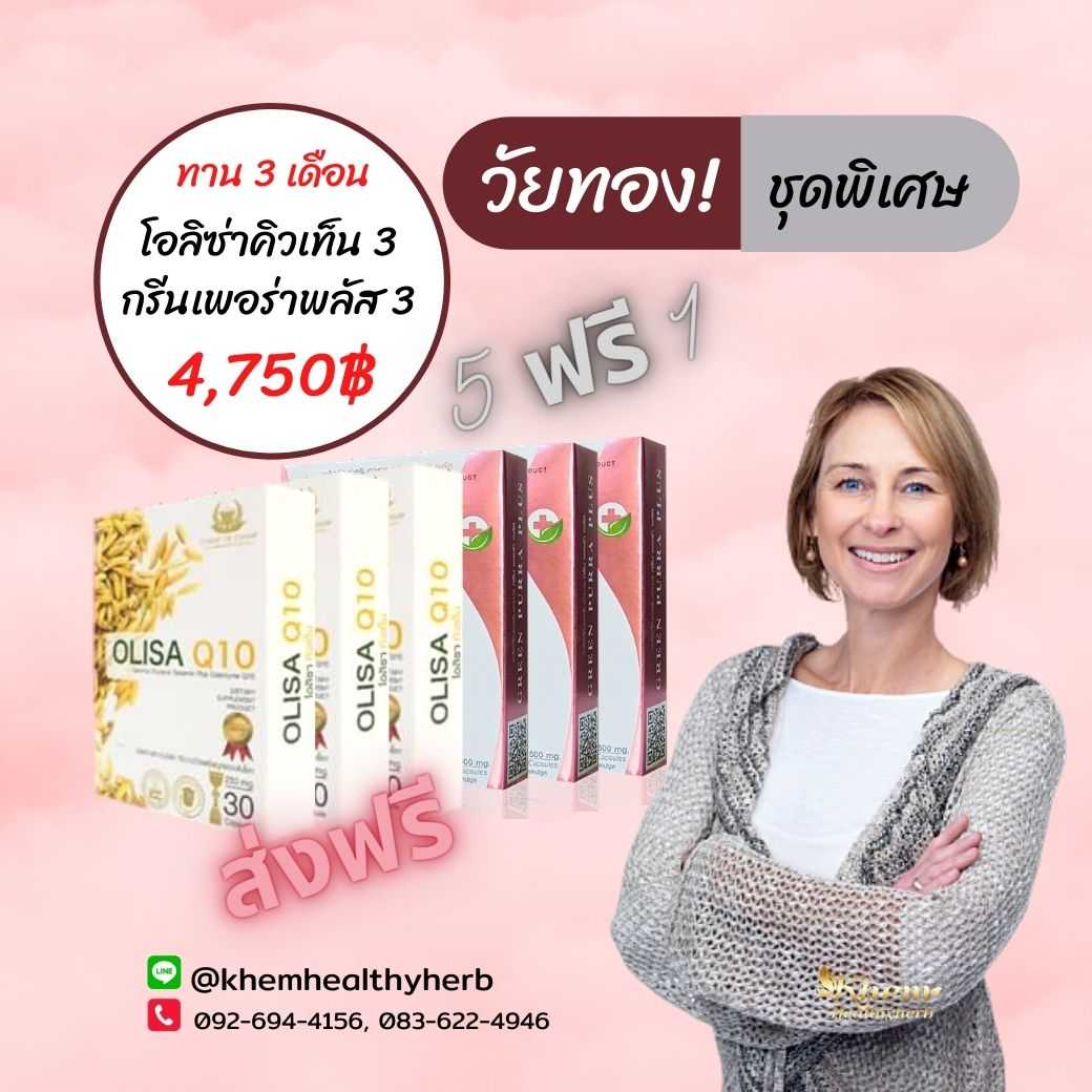 Green Purra Plus & Olisa Q10 ชุดพิเศษวัยทอง (ฟื้นฟูทุกระบบ)