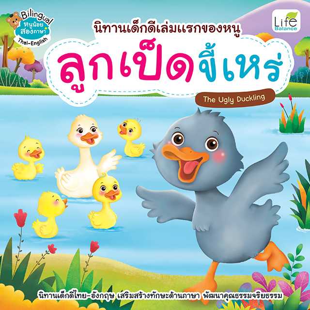 (INSPAL) หนังสือ นิทานเด็กดีเล่มแรกของหนู ลูกเป็ดขี้เหร่ The Ugly Duckling 9786163815439