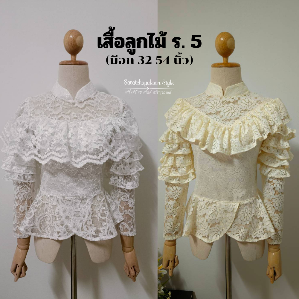 เสื้อลูกไม้ ร.5 คอจีนแต่งระบาย แขนยาว ชายระบาย งานเข้ารูปทรงสวย ใส่ไปงานบวช งานบุญ สวยมาก