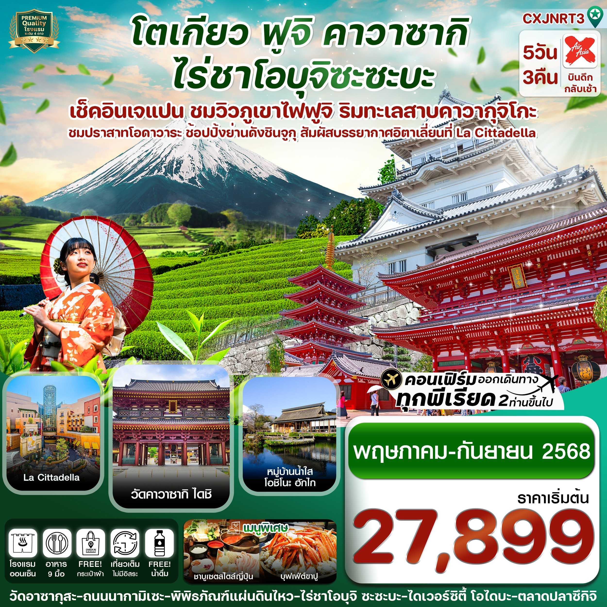 KFTCK-Tokyo Fuji คาวาซากิ ไร่ชาโอบุจิซะซะบะ 5D3N (MAY-SEP25)
