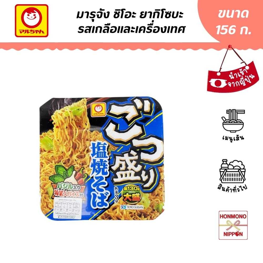 มารุจัง ชิโอะ ยากิโซบะ รสเกลือและเครื่องเทศ ขนาด 156 ก. - Gotsumori Shio Yakisoba (DI-TYS-5126)
