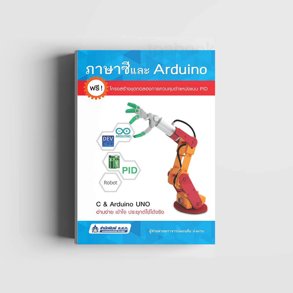 ภาษาซีและ Arduino (คอมพิวเตอร์) (สสท)