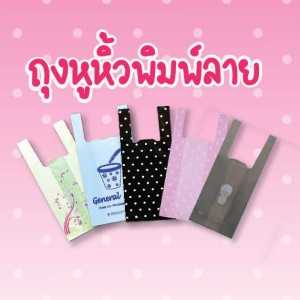 ถุงหูหิ้วพิมพ์ลาย 6X14 8X16 9X18 10x18 12X20 12x23 15x30