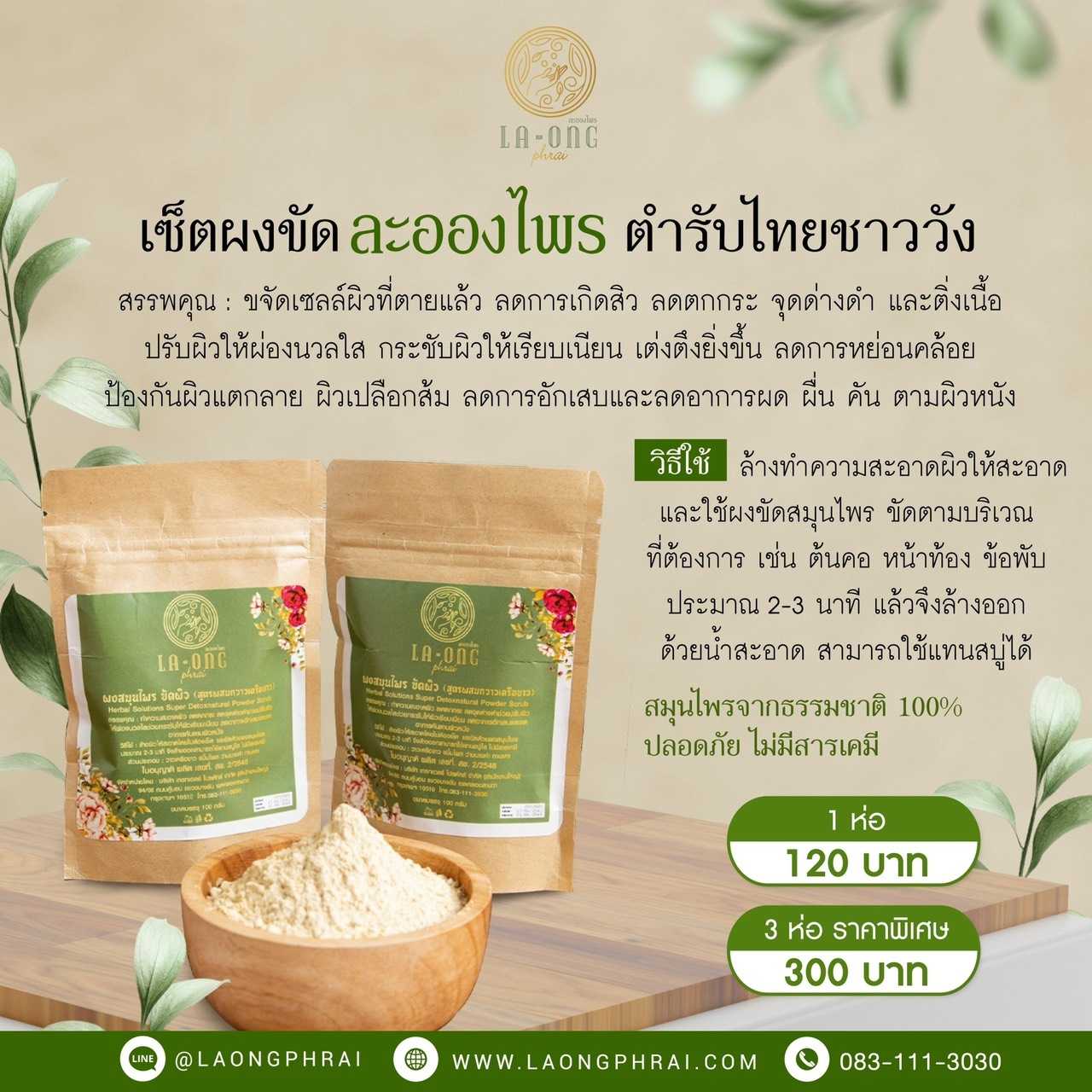 ผงขัดละอองไพร ตำรับไทยชาววัง 2 ห่อ  ( 1 ห่อ/100 g )