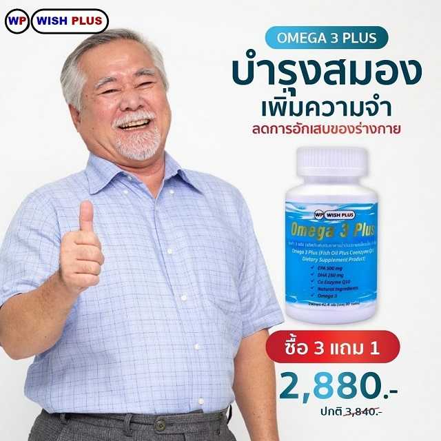 Omega 3 Plus (ซื้อ 3 แถม 1)