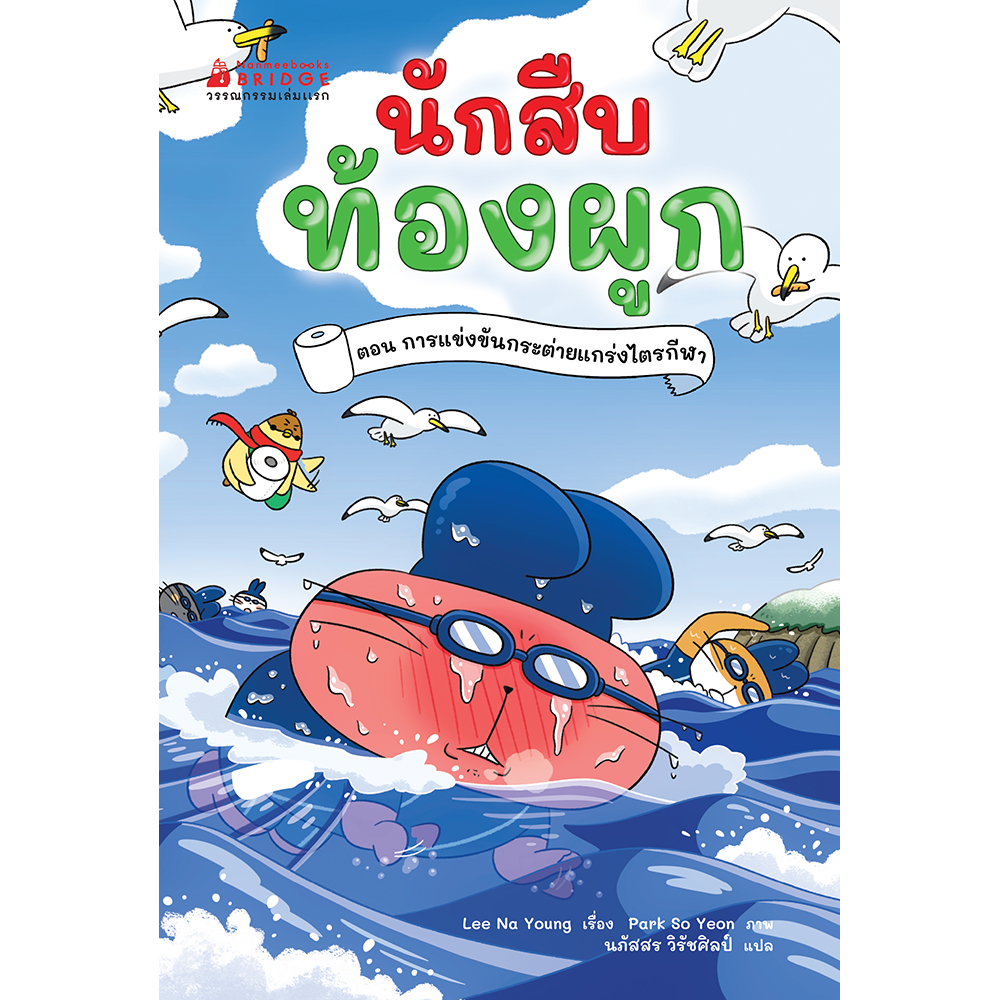 นักสืบท้องผูก เล่ม 4 ตอน การแข่งขันกระต่ายแกร่งไตรกีฬา