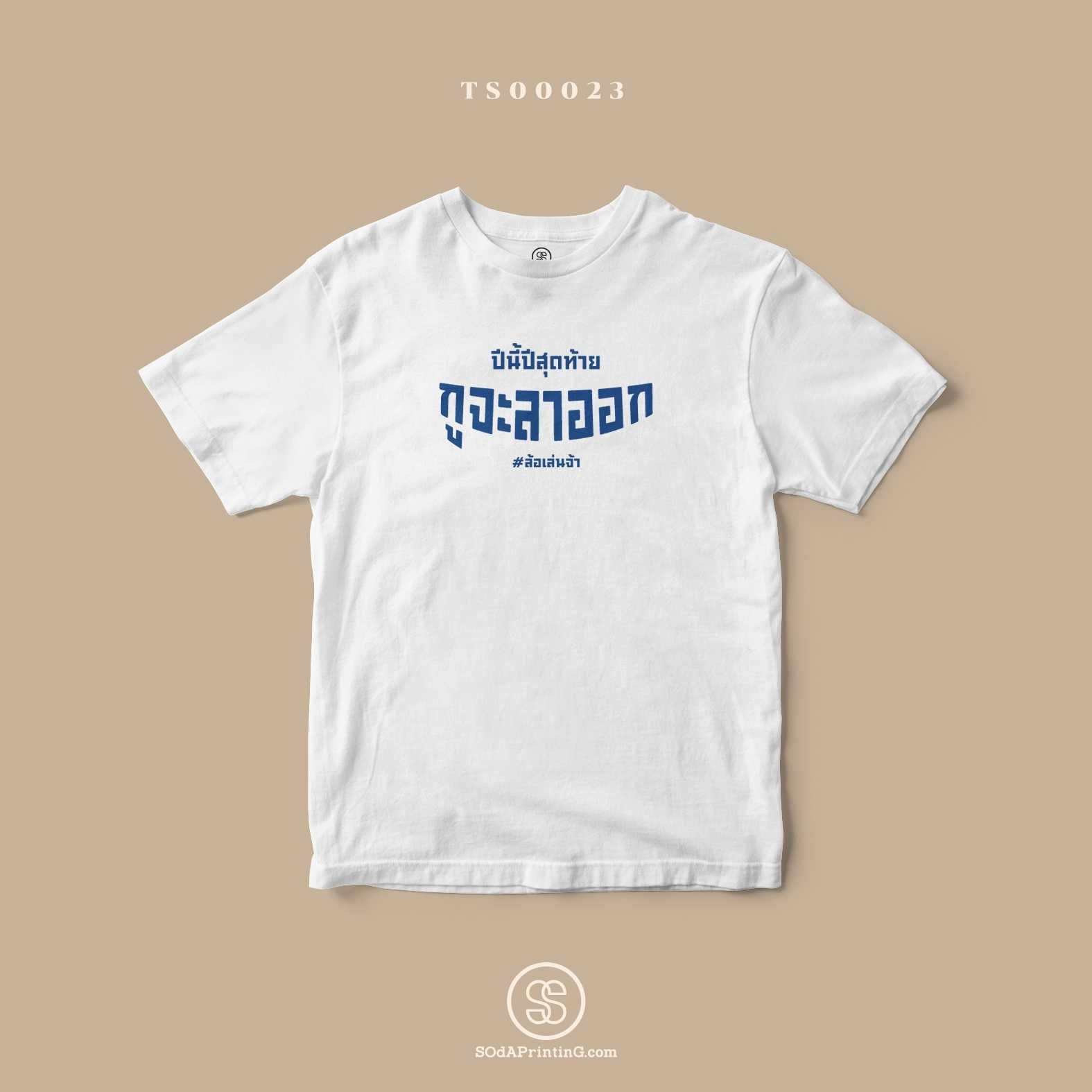 เสื้อ  ปีนี้ปีสุดท้าย กูจะลาออก สีขาว #Caption #SOdAtee TSA00023