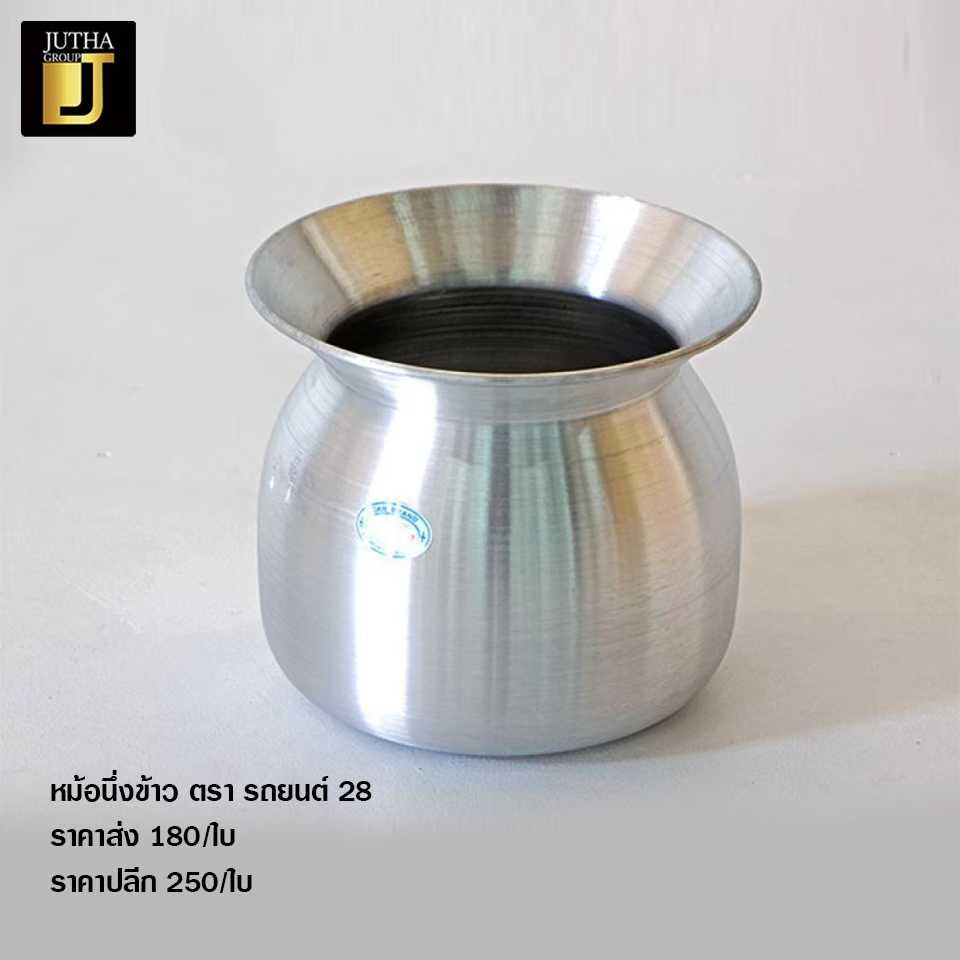 หม้อนึ่งข้าว ตรา รถยนต์ 28