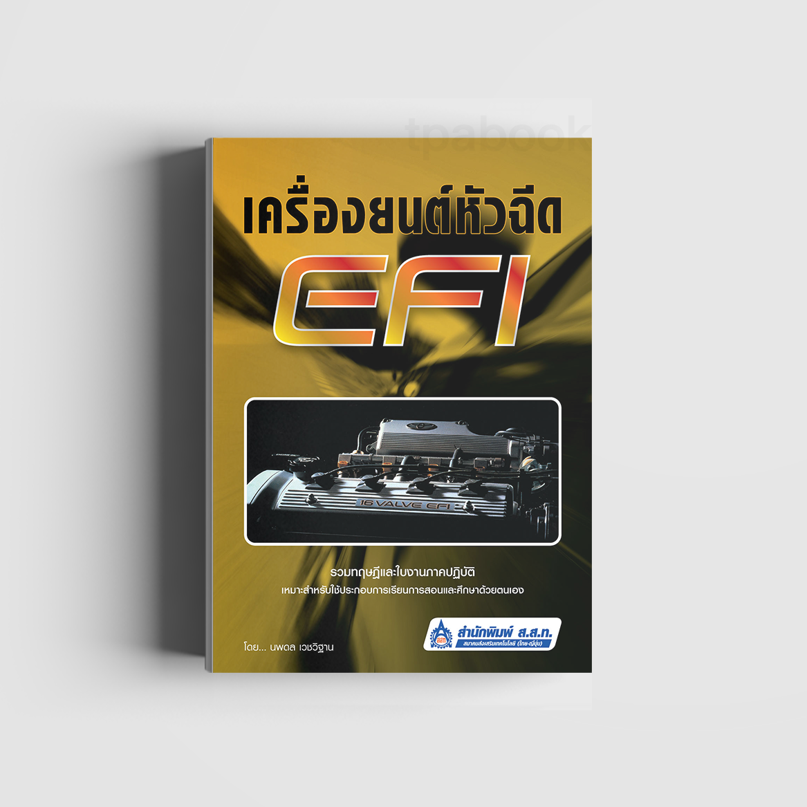 เครื่องยนต์หัวฉีด EFI (เครื่องยนต์) (สสท)
