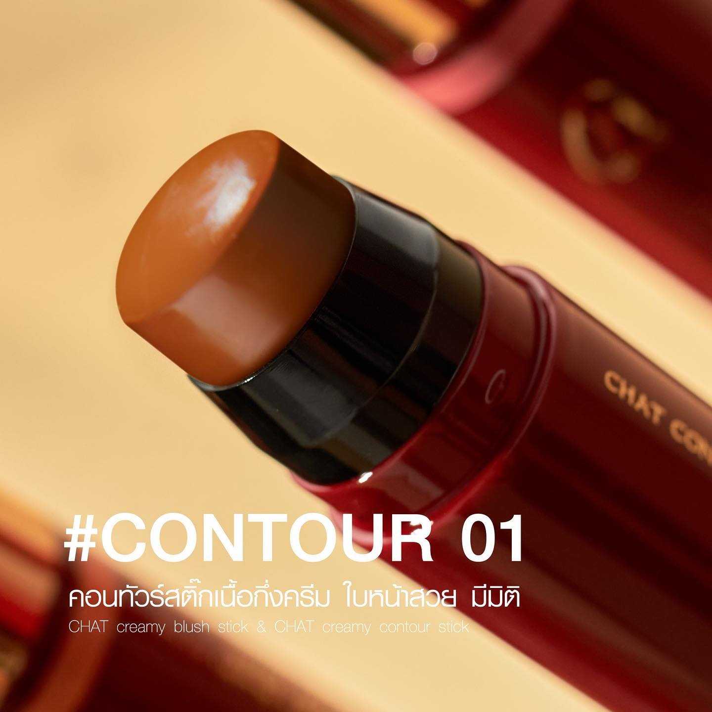 CHAT Creamy Contour Stick : คอนทัวร์แบบแท่งเนื้อครีม