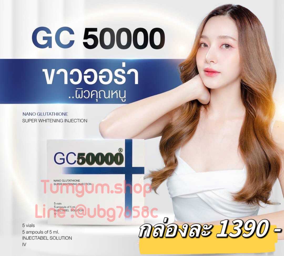 GC50000 กลูต้าแท้จากประเทศญี่ปุ่น ผิวพรรณออนเยาว์ขาวใสออร่า