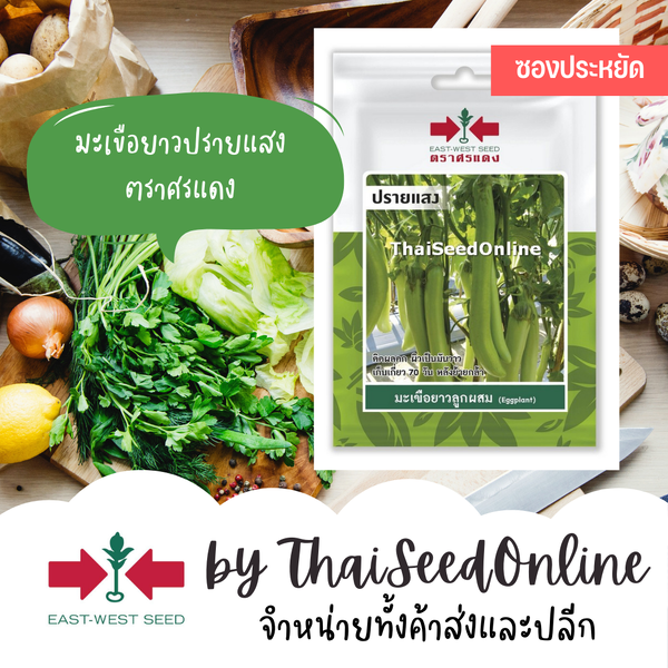 ศรแดง VP3 ซฟ เมล็ดพันธุ์ มะเขือยาวลูกผสม ปรายแสง 50เมล็ด ตราศรแดง Long Eggplant