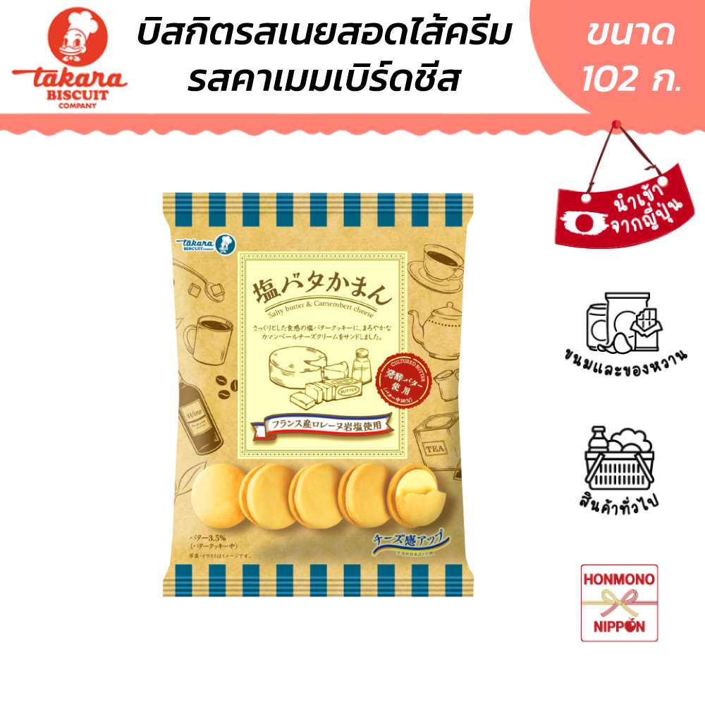 ทาคาระ คุกกี้รสเนยและชีสกามองแบร์ ขนาด 102 กรัม - Salty Butter & Camembert Cheese (DI-TKR-0631)