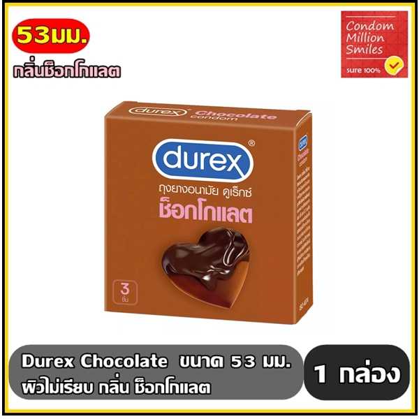 Durex Chocolate Condom  ถุงยางอนามัย ดูเร็กซ์ ช็อกโกแลต ผิวไม่เรียบ ขนาด 53 mm. กล่องเล็ก