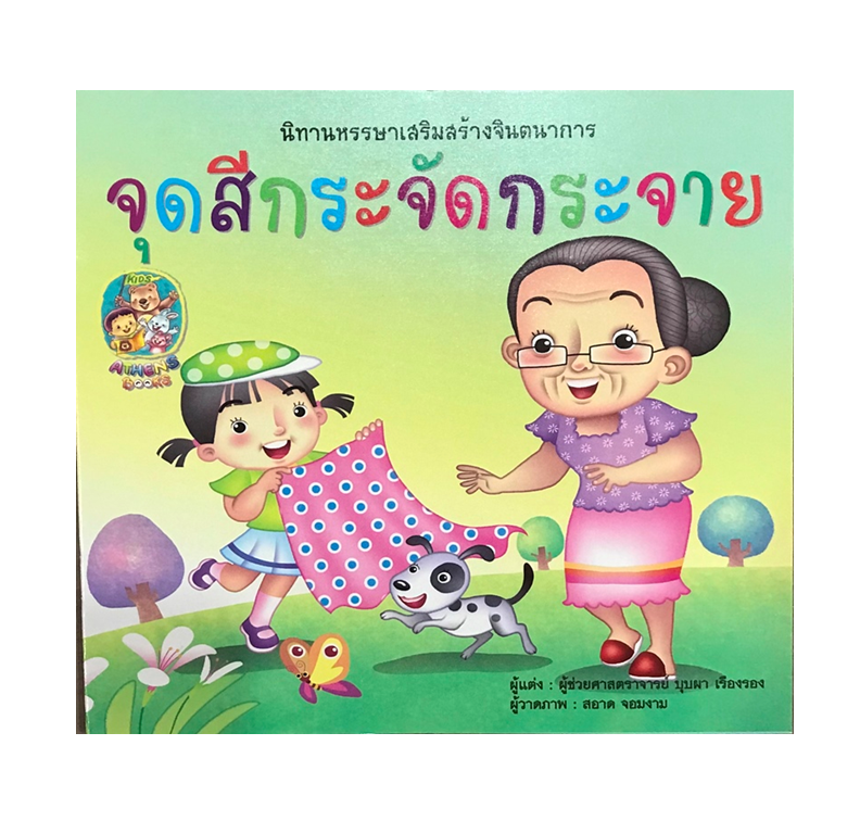 นิทานหรรษาเสริมสร้างจินตนาการ : จุดสีกระจัดกระจาย
