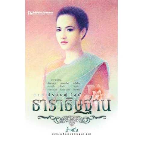 นิยายเรื่อง ธาราธิษฐาน ภาค ปราชญ์ปฐพี (เล่ม 1-2 จบ) : น้ำหนึ่ง : ณ บ้านวรรณกรรม