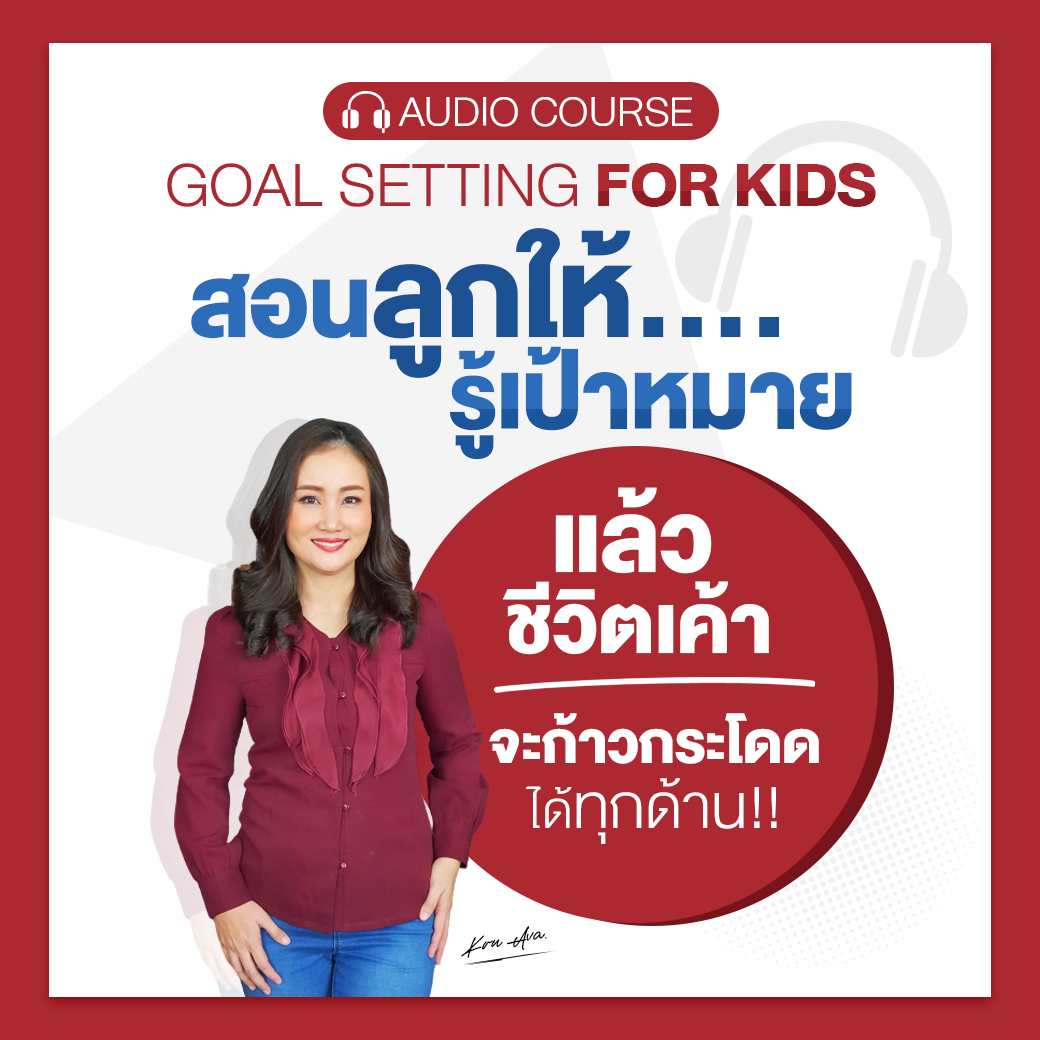 คอร์สเสียง : สอนลูกให้รู้เป้าหมาย แล้วชีวิตเค้าจะก้าวกระโดดได้ทุกด้าน
