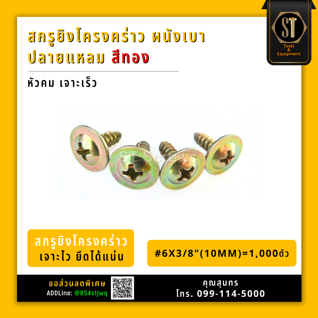#สกรูโครงคร่าว #สกรูยิงโครงคร่าว ผนังเบา ปลายแหลม สีทอง #สกรูหัวร่ม #สกรูหัวหมวก #สกรูหัวเวเฟอร์