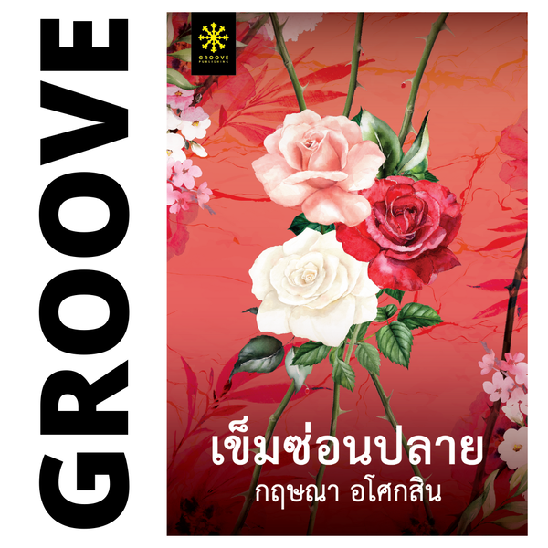 เข็มซ่อนปลาย โดย กฤษณา อโศกสิน