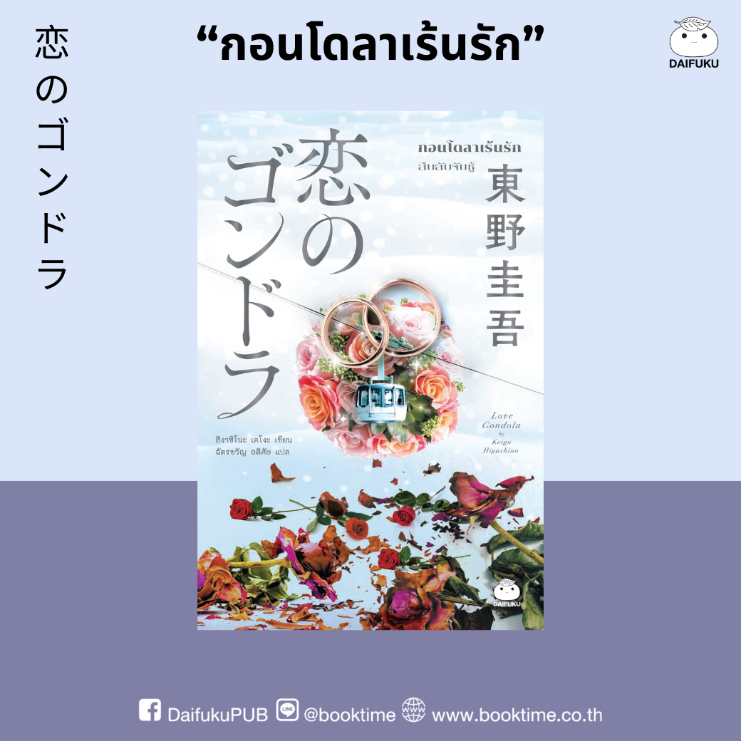 หนังสือ กอนโดลาเร้นรัก ผู้เขียน: ฮิงาชิโนะ เคโงะ