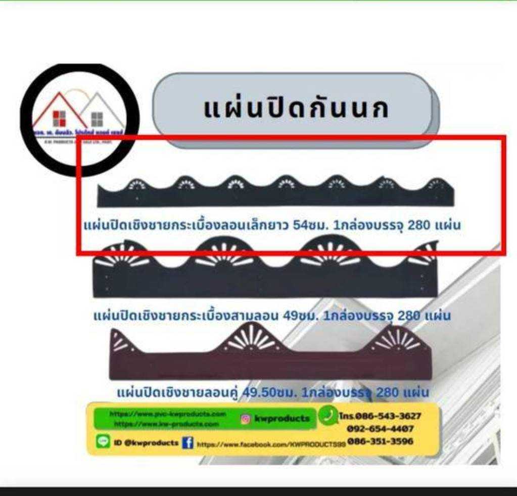 แผ่นปิดกันนกลอนคู่  KW54  ยาว54 ซม.    ( 1 กล่อง บรรจุ  10 แผ่น)