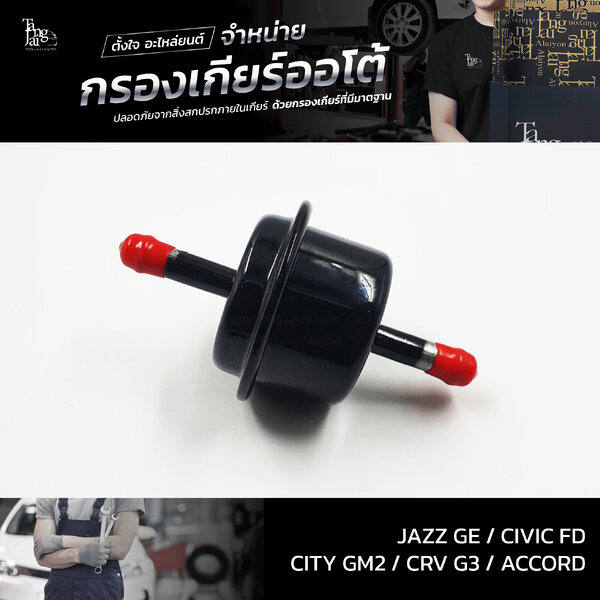 กรองเกียร์ออโต้ ใช้สำหรับ Honda รุ่น Civic FD Accord ปี 03-14 CRV G3 City GM2 Jazz GE ปี 09-13 OE...