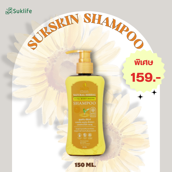 [Suk Skin Herbs] แชมพูสมุนไพรสุขสกินแบบขวดฝาปั้ม (150ml.)