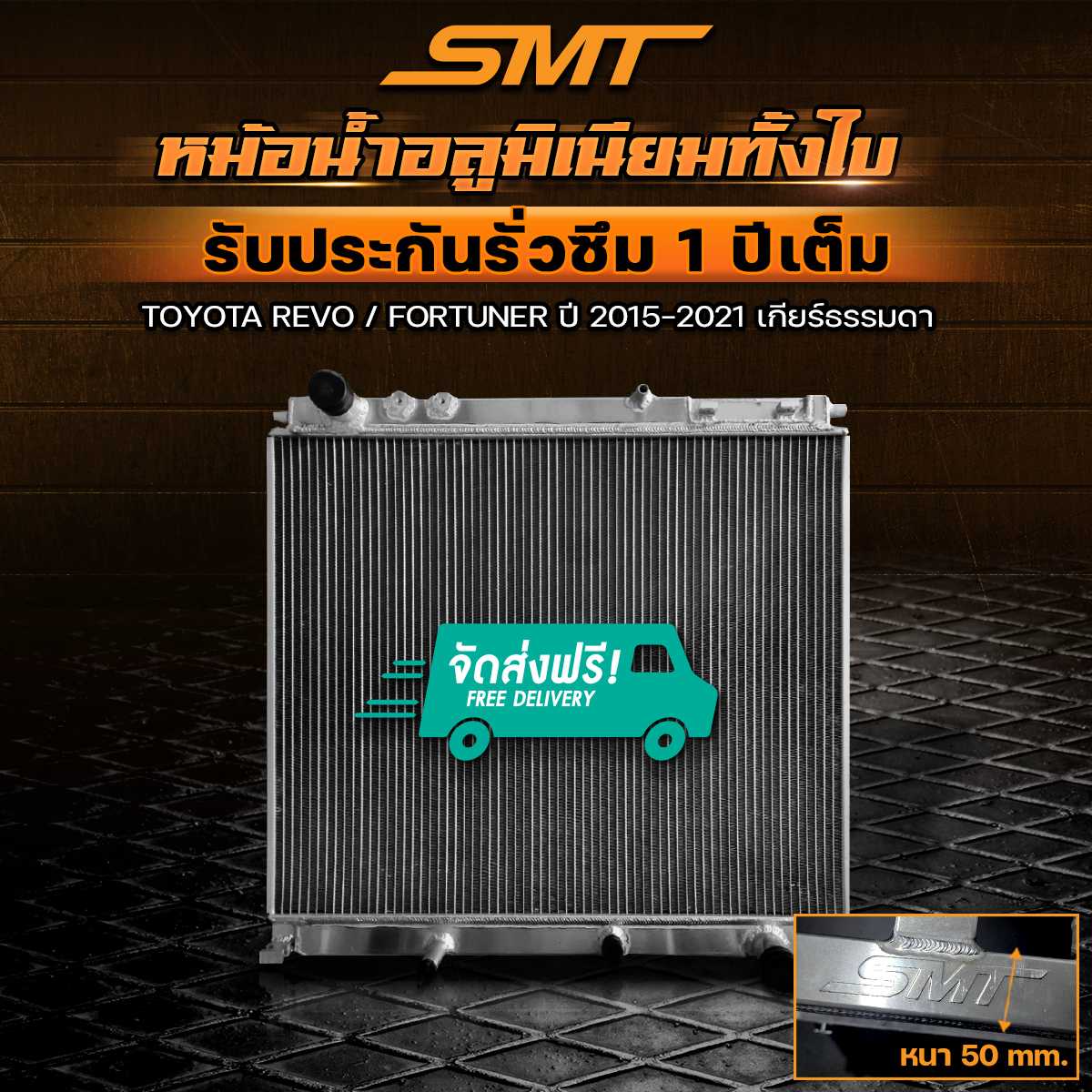 หม้อน้ำอลูมิเนียม TOYOTA REVO/FORTUNER 2.4 2.8 ตรงรุ่น เกียร์ MT AT หนา 50 mm. รับประกันรั่วซึม 1 ปี