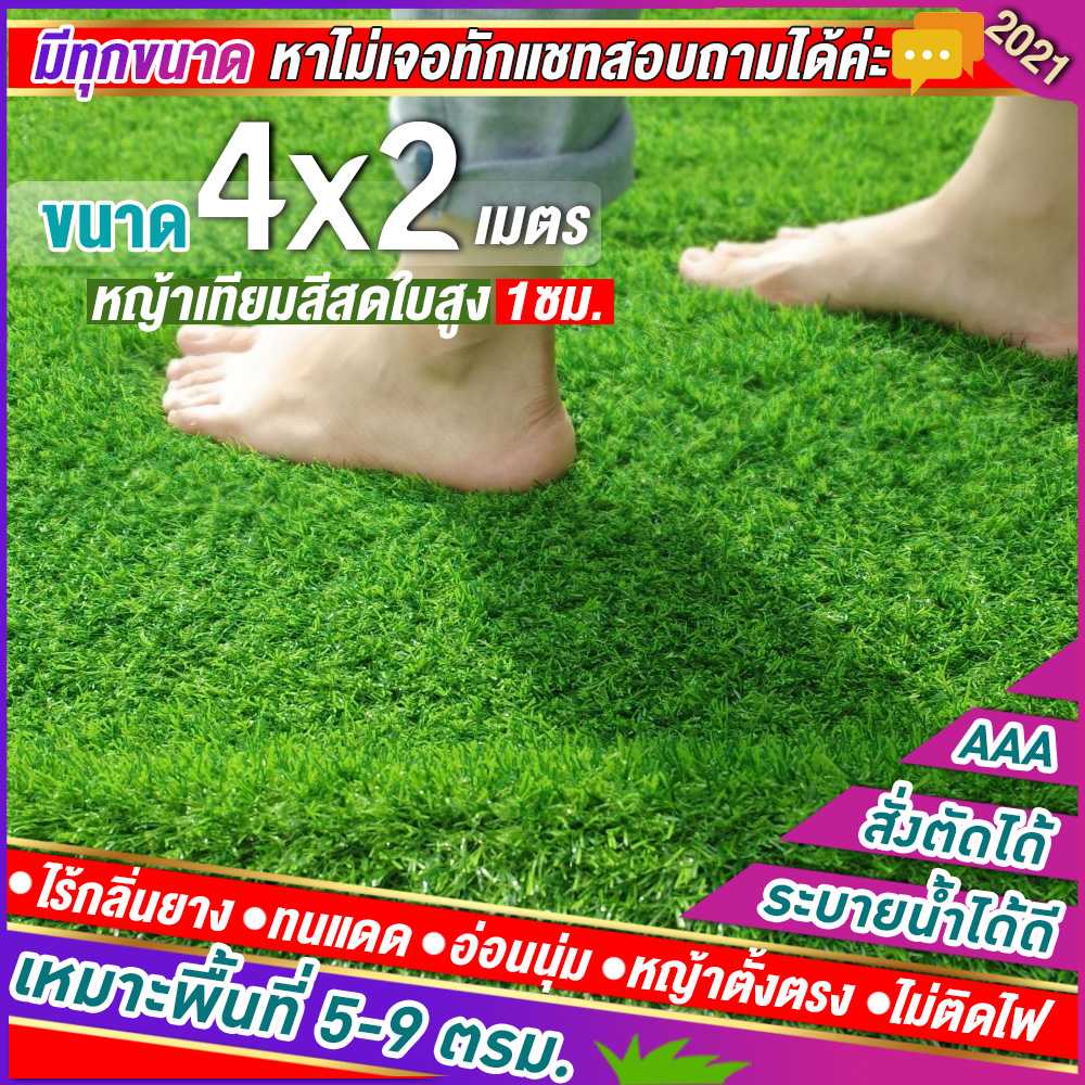 🌳หญ้าเทียมใบ 1 ซม กันUVคุณภาพดี ขนาด 4x2 เมตร เกรดเอสำหรับตกแต่งสวน หญ้าเทียมถูกๆ มีทุกขนาด
