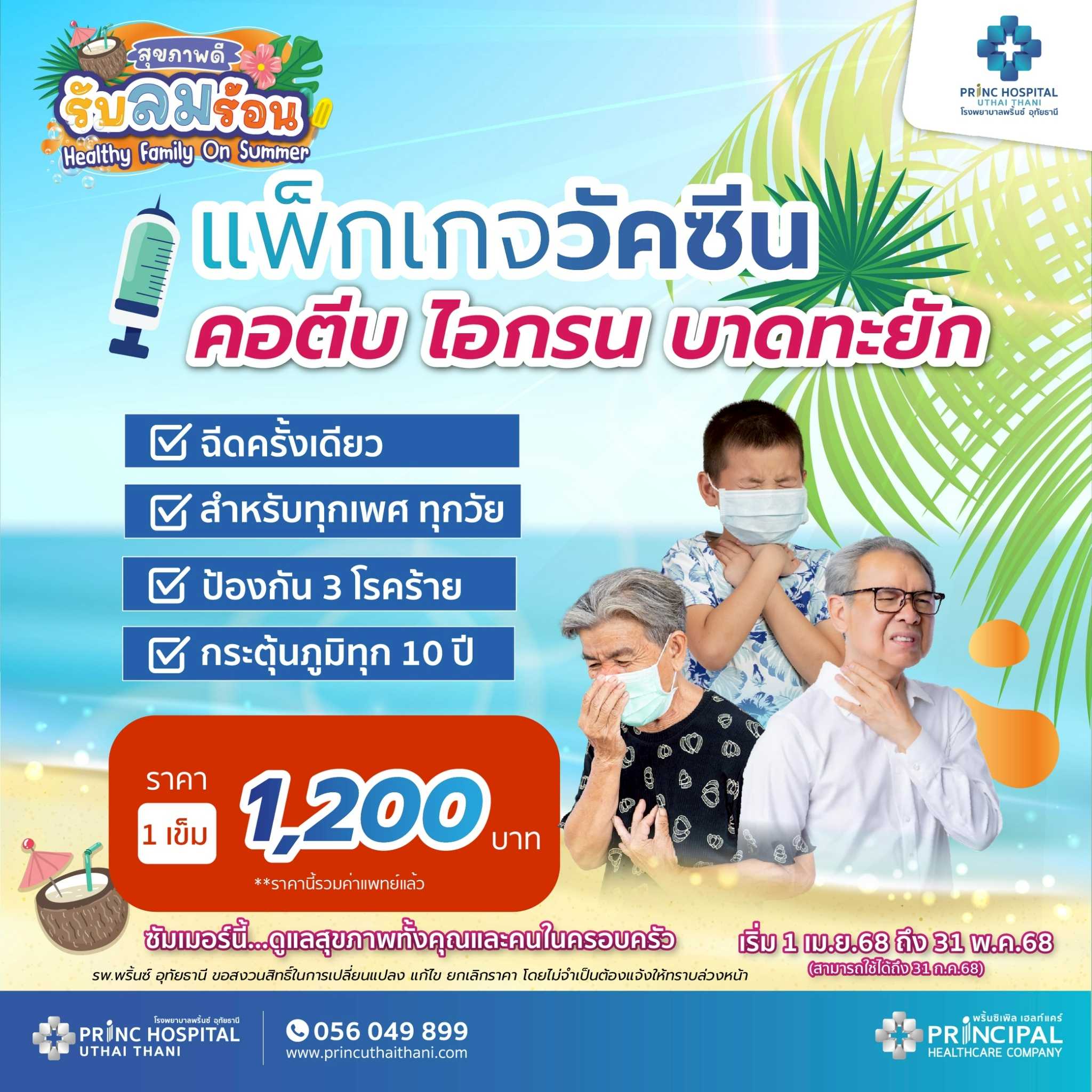 เทศกาลสุขภาพดี รับลมร้อน วัคซีนป้องกันโรค คอตีบ ไอกรน บาดทะยัก ราคา 1,200 บาท