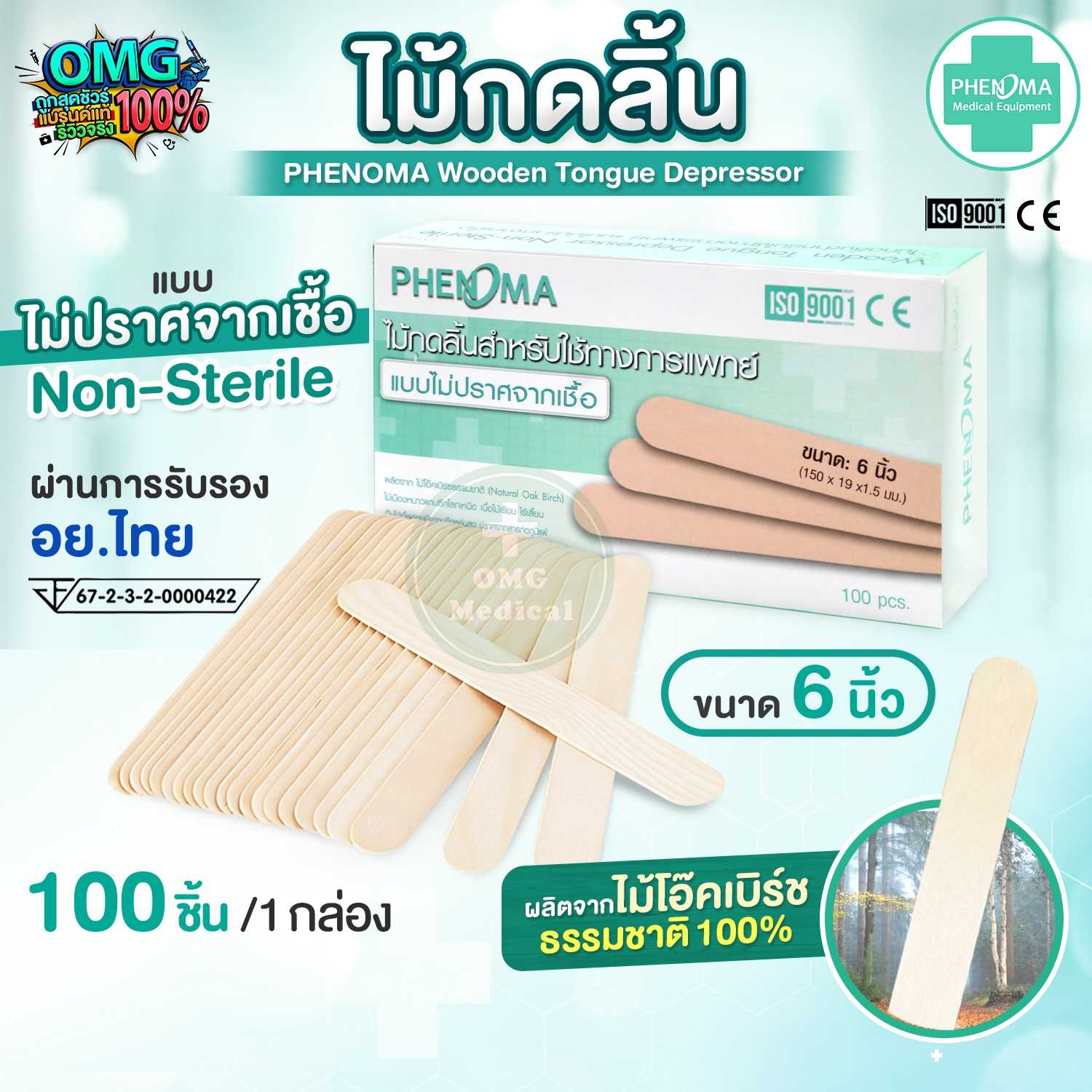 ไม้กดลิ้น PHENOMA Non-Sterile ไม่ปราศจากเชื้อ มาตรฐาน อย.ไทย ใช้ในทางการแพทย์ และทั่วไป