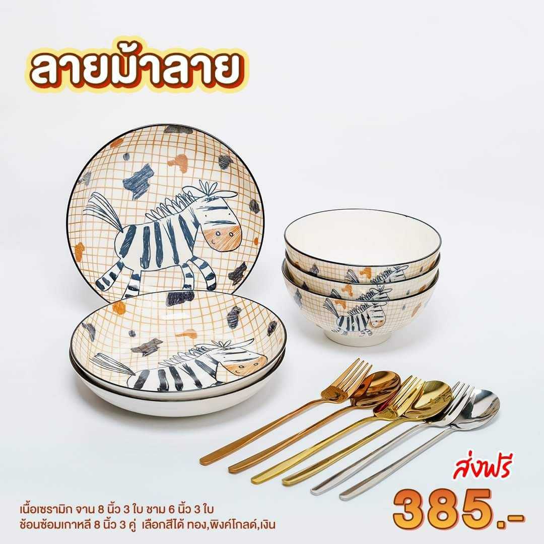 Mana จานชามลายม้าลาย พร้อมช้อมส้อม   1 ชุด/12 ชิ้น