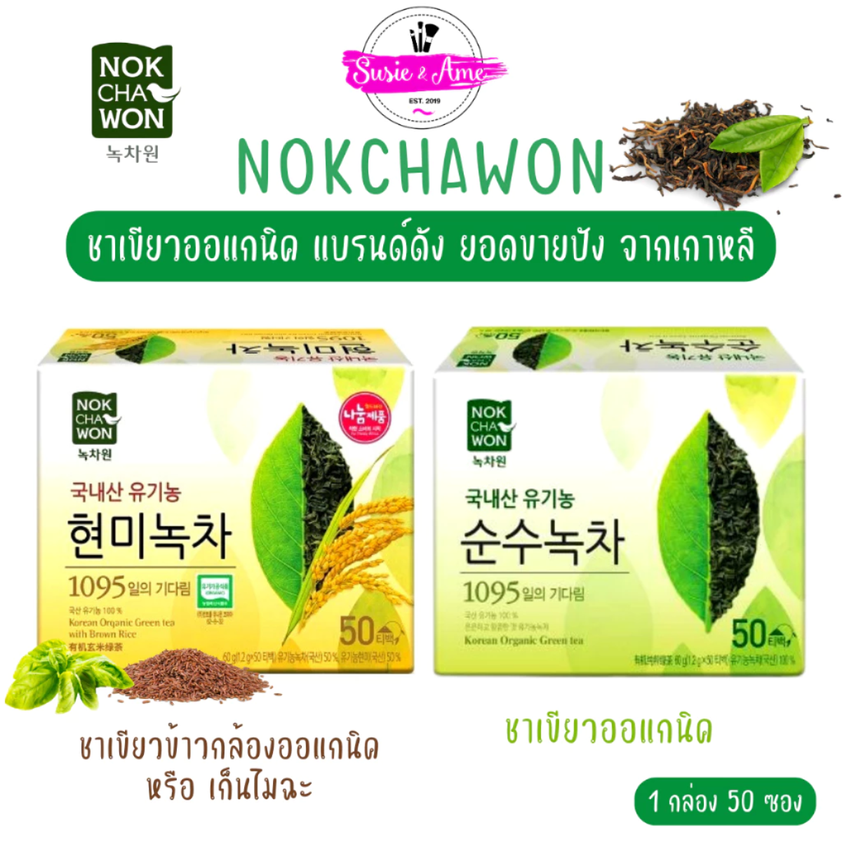 🍵พร้อมส่ง ของแท้ ถูกที่สุด NOKCHAWON Organic Green Tea 50 ซอง ชาเขียวแจ็คสัน