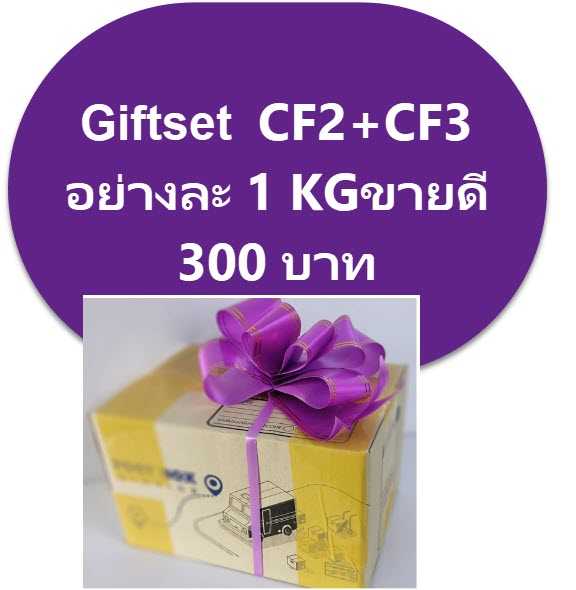 ปุ๋ยกิ้ฟเซ็ท CF2+CF3 อย่างละ1โล